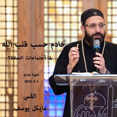 لماذا اجتماعات الصلاة ؟- القس مايكل يوسف - 1 - 5 - 2025الخلوة الخدام