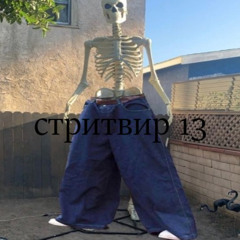 стритвир 13 (prod. b0z0)