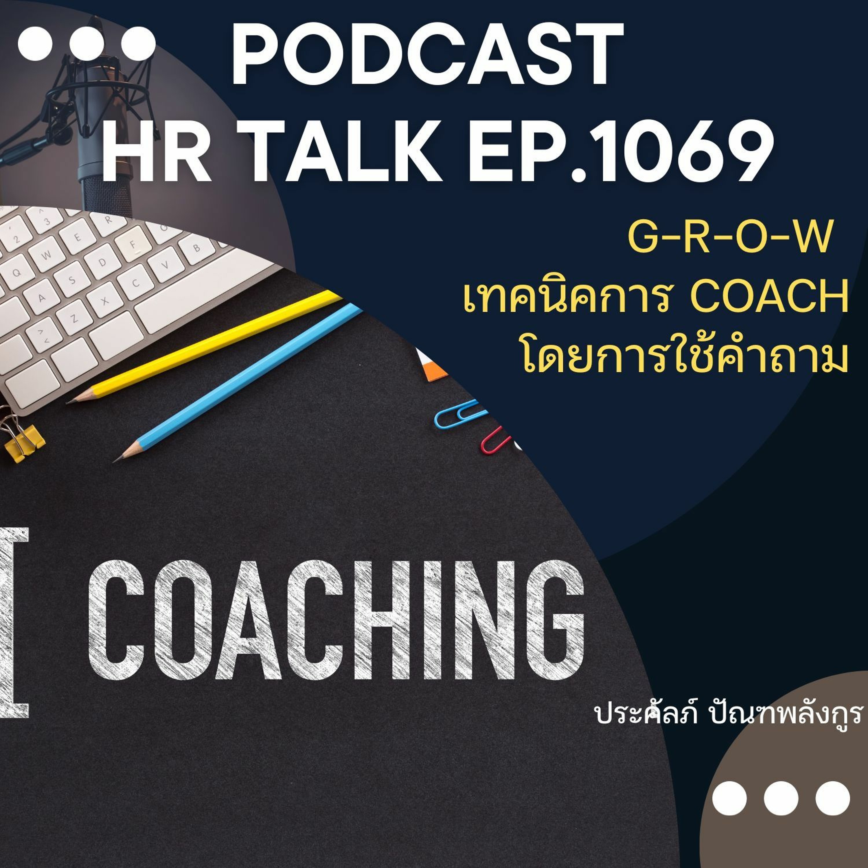 EP. 1069: G-R-O-W เทคนิคการ coach โดยการใช้คำถาม episode artwork