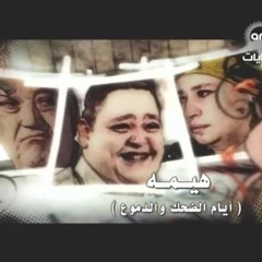 أحمد سعد - وتعمل ايه يا قليل البخت والحيلة - تتر النهاية مسلسل هيما..أيام الضحك والدموع 2008