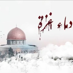 دماؤكم جسر الى النصر أحمر