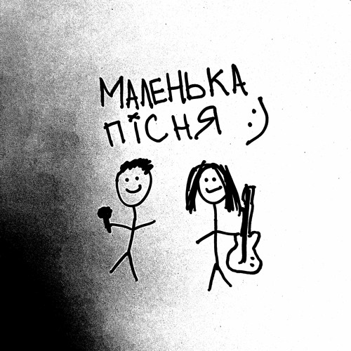 маленька пісня :)