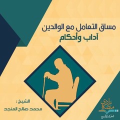 التعارض مع فعل المستحبات - التعامل مع الوالدين آداب وأحكام