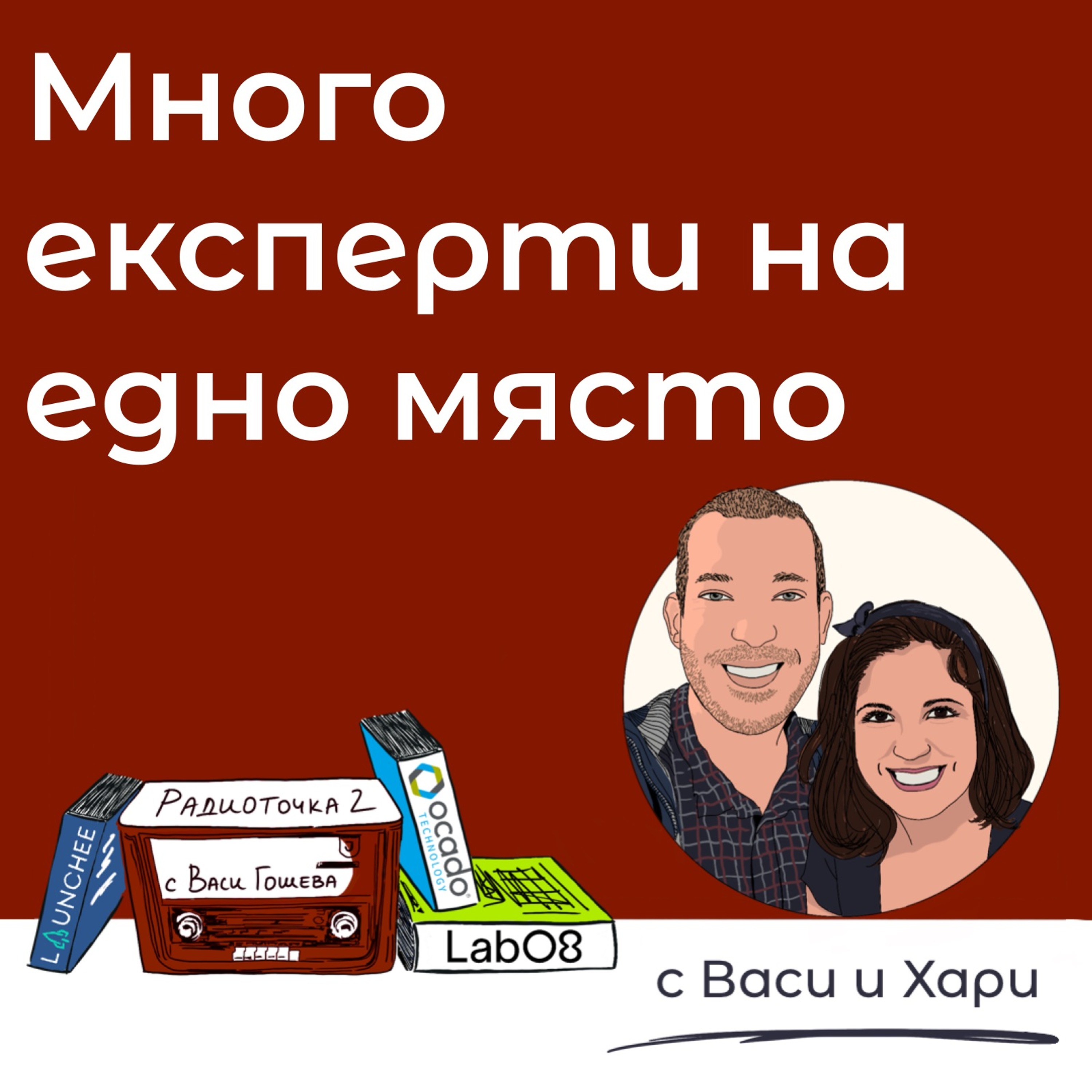 Как екип от експерти взима решения? 📻 Обади се на Радиоточката episode artwork