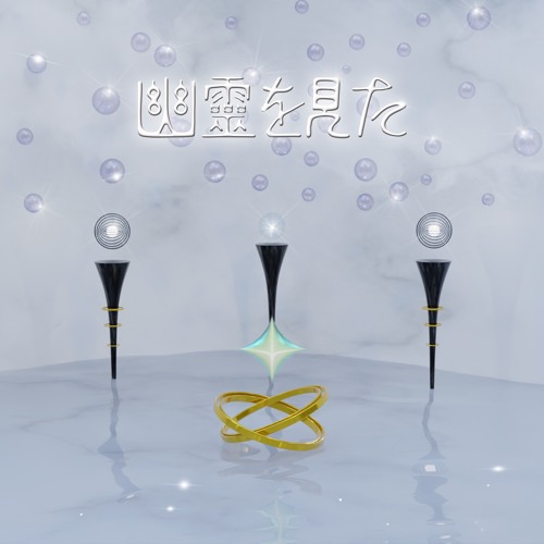 Stream 離 Listen To 幽霊を見た Playlist Online For Free On Soundcloud