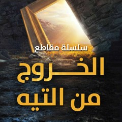 مقاطع " الخروج من التيه " شوال 1443 هـ - مايو 2022 م