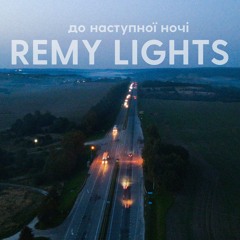 Remy Lights - До наступної ночі