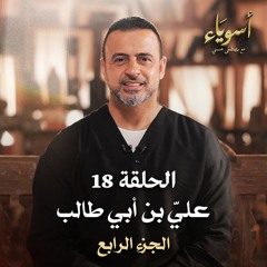الحلقة 18 - عليِّ بن أبي طالب (الجزء الرابع)- أسوياء - مصطفى حسني - EPS 18 - Asweyaa - Mustafa Hosny