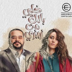 Since You Left - Khally Balak Men Zizi OST خلي بالك من زيزي