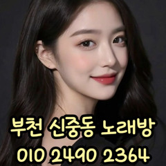 O1O-2490.2364 부천노래방 신중동 중동 부천역 상동 노래방 도우미 아가씨 선수 유흥주점 퍼블릭 주대문의 O1O-2490.2364