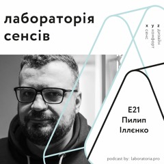 Е21 — Пилип Іллєнко ІІ про кіноіндустрію, ринок та міжнародну увагу