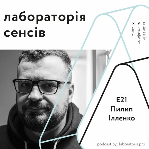 Е21 — Пилип Іллєнко ІІ про кіноіндустрію, ринок та міжнародну увагу