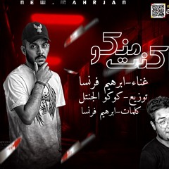 مهرجان انا كنت منكو غناء ابراهيم فرنسا توزيع كوكو الچنتل المهرجان الى الكل بيتكلم عنو 💪 2020