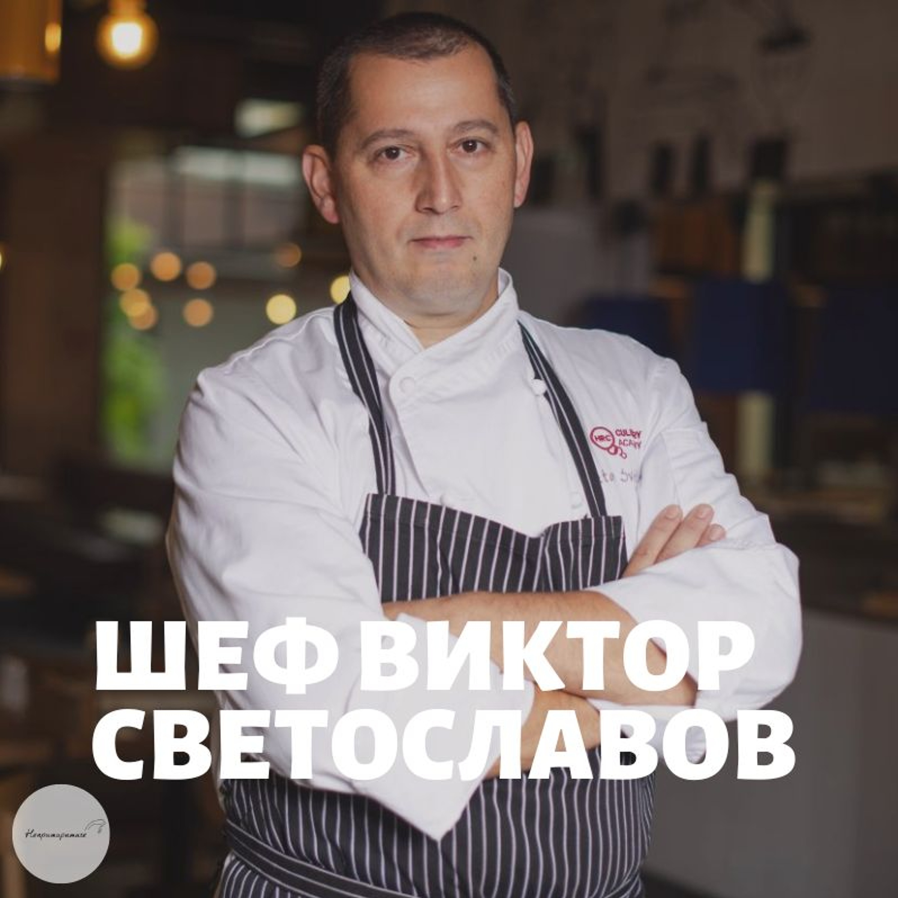 Непримиримите Подкаст