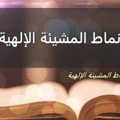 الكنيسة المسيحية العربية بأناهيم - فوليرتون القس نبيل إبراهيم " أنماط المشيئه الإلهية ٣ ديسمبر ٢٠٢٣"