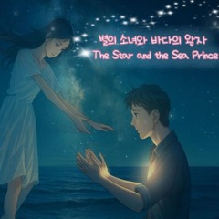The Star and the Sea Prince  별의 소녀와 바다의 왕자