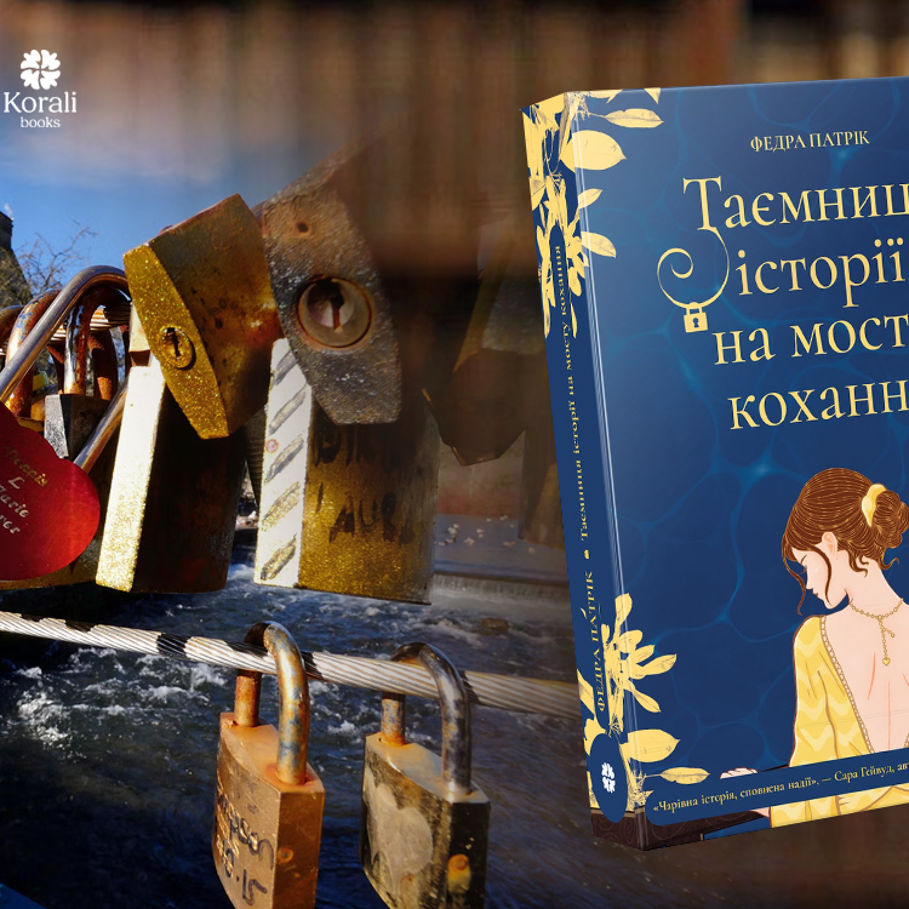 «Навіть якщо ти закрився від світу, доля знайде шпаринку, щоб повернути тебе до світла»: про що «Таємниця історії на мосту кохання» Федри Патрік episode artwork