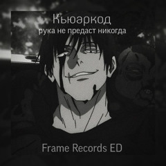 кьюаркод - Рука не предаст никогда [Frame Records ED][Speed up +][5D VIZUAL]