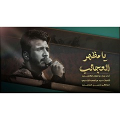 يا مظهر العجائب