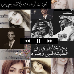 تعودت الرضا منه - ايان عادل