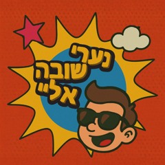 נערי שובה אליי (Shavian Remix)