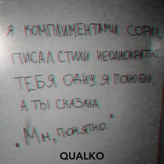 NeyWein - Ночь Туманная (Qualko Remix)