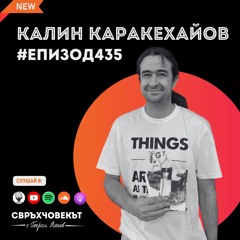 Еп435 | Калин Каракехайов: От шахматна логика до интуитивен бизнес успех?
