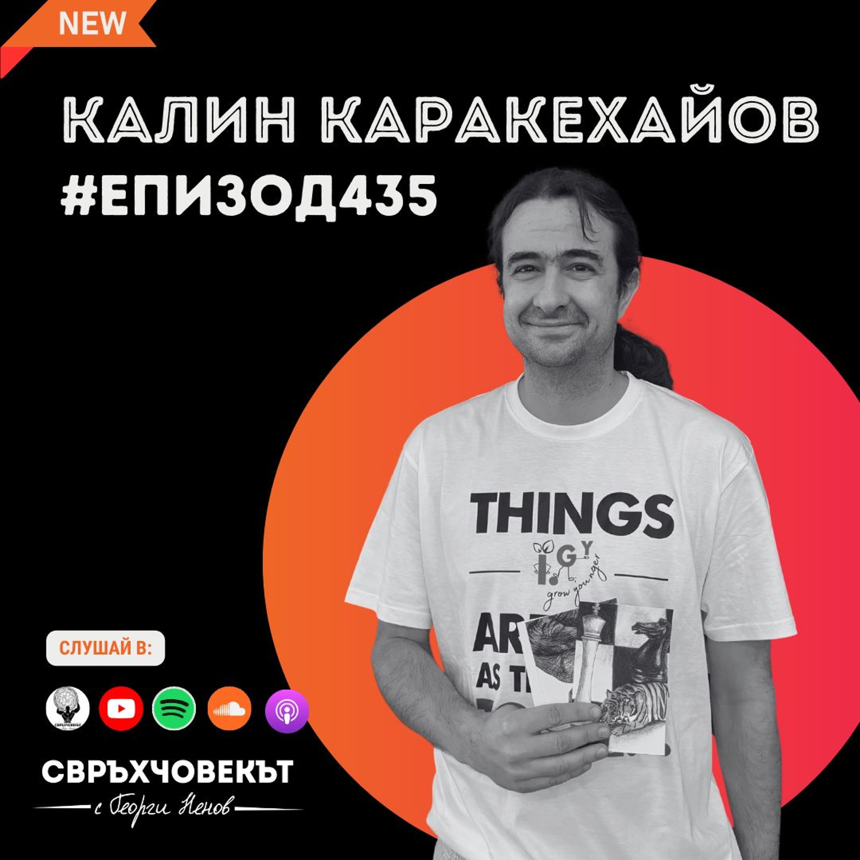 Еп435 | Калин Каракехайов: От шахматна логика до интуитивен бизнес успех? episode artwork