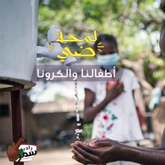 Ep11 Lam7et Dai Atfalna We Corona