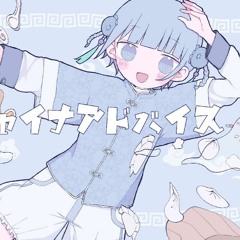 ଳ Cover - チャイナアドバイス - 相対性理論(Toccoyaki Remix) をとは
