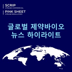 Scrip이 묻다: 2024년 제약바이오업계 전망은? 치료영역의 발전 (Korean-language podcast)