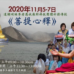 2020年11月7日《發心儀軌》、思惟菩提心、空正見