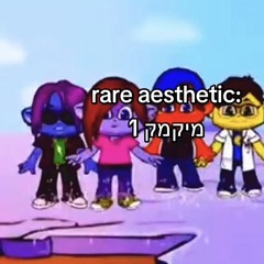 אני מיקמקתי את אמא שלך