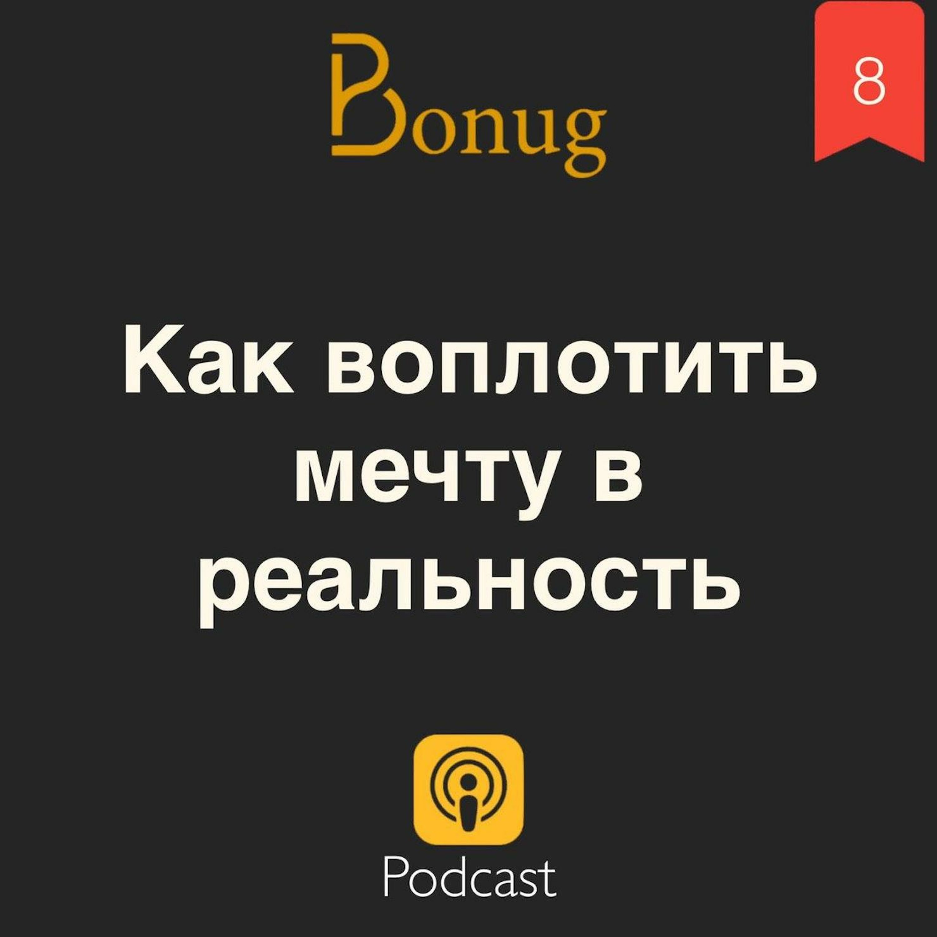 #8 - Как воплотить мечту в реальность