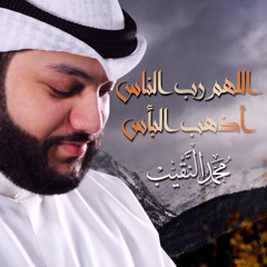 ‎اللهم رب الناس أذهب البأس