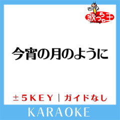 今宵の月のように (原曲歌手:エレファントカシマシ)[ガイド無しカラオケ]