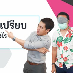 EP140 หาจุดที่ได้เปรียบในตลาดหุ้นได้อย่างไร