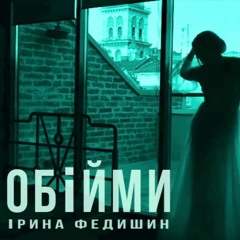Ірина Федишин - Обійми (Feel XS Remix)