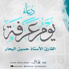 أنت الذي مننت | فقرة من دعاء عرفة 1443هـ | الأستاذ حسين البحار