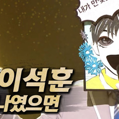 나였으면-이석훈