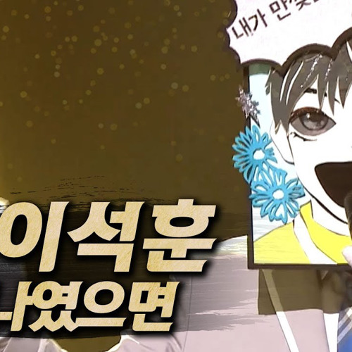 나였으면-이석훈