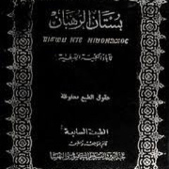 كتاب (بستان الرهبان) الباب الأول: آباء الرهبنة/ ١٠- الأنبا يوحنا القصير