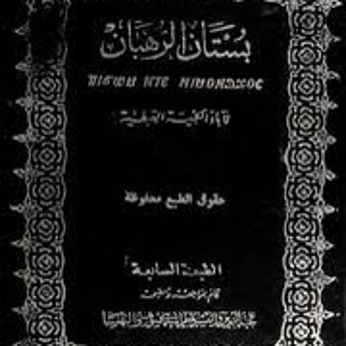 كتاب (بستان الرهبان) الباب الأول: آباء الرهبنة/ ١٩- القديس أنبا دانيال الاسقيطي