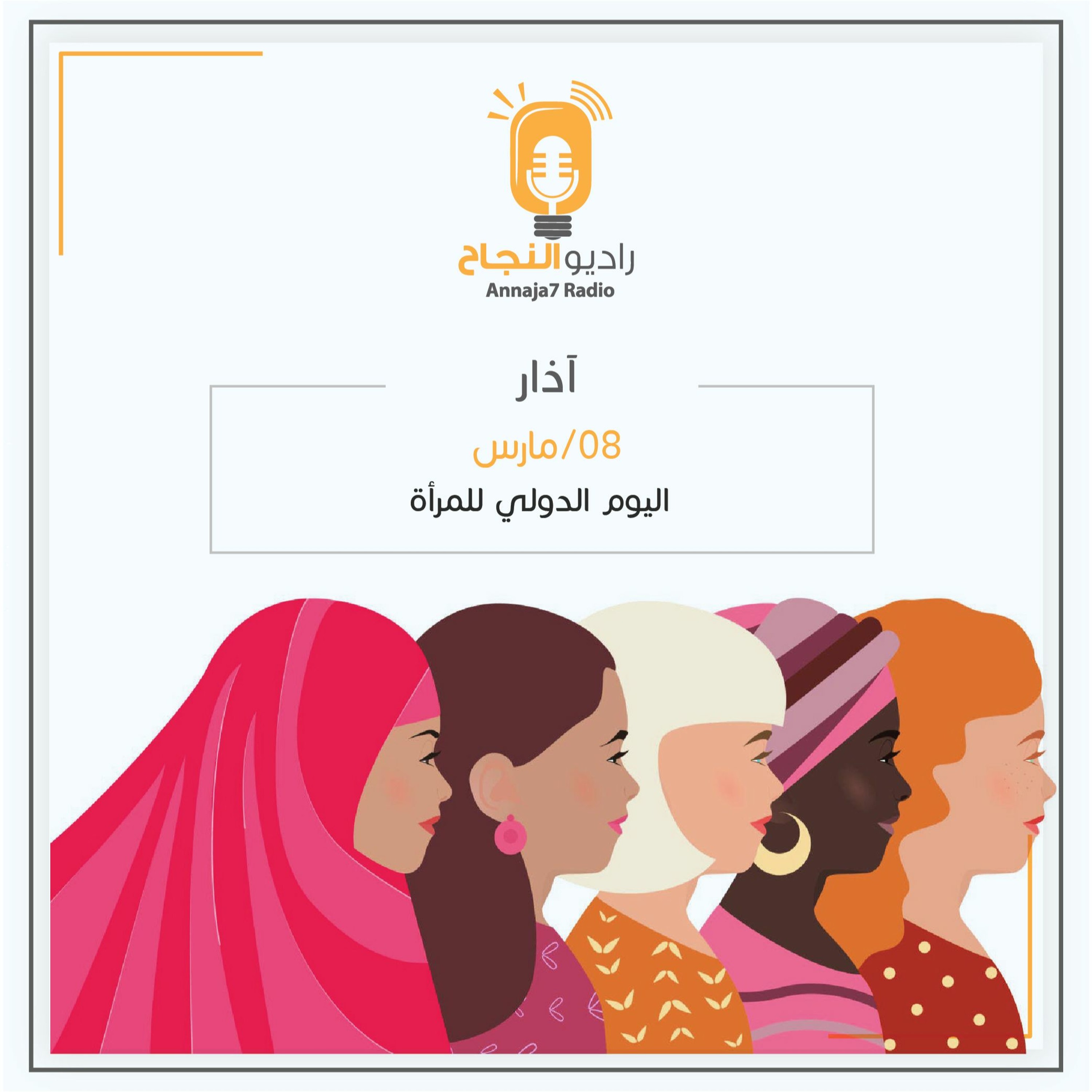 اليوم الدولي للمرأة episode artwork