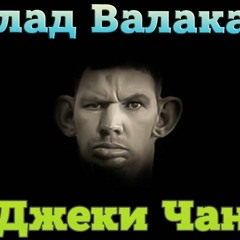 Глад Валакас – Джеки Чан