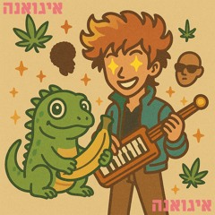 איגואנה (Shavian Remix)
