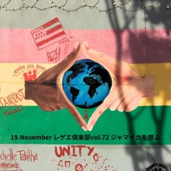 19.November レゲエ倶楽部 vol.72 ジャマイカを想ふ