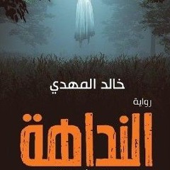 كتب صوتيه مسموعه_النداهه_حنان ترك _هاني عادل _رواية_مسموعه_كامله(MP3_160K).mp3