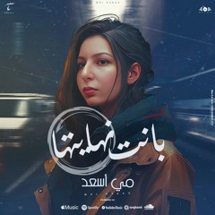 بانت نهايتها - مي اسعد | banet nehayetha - mai asaad