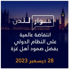 حوار لندن | انتفاضة عالمية على النظام الدولي بفضل صمود أهل غزة